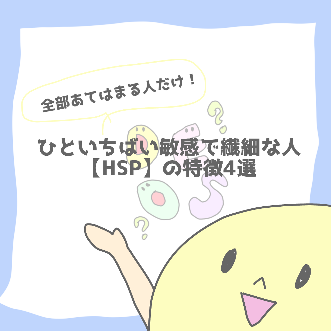 全部当てはまる人だけ！ひといちばい敏感で繊細な人【HSP】の特徴4選