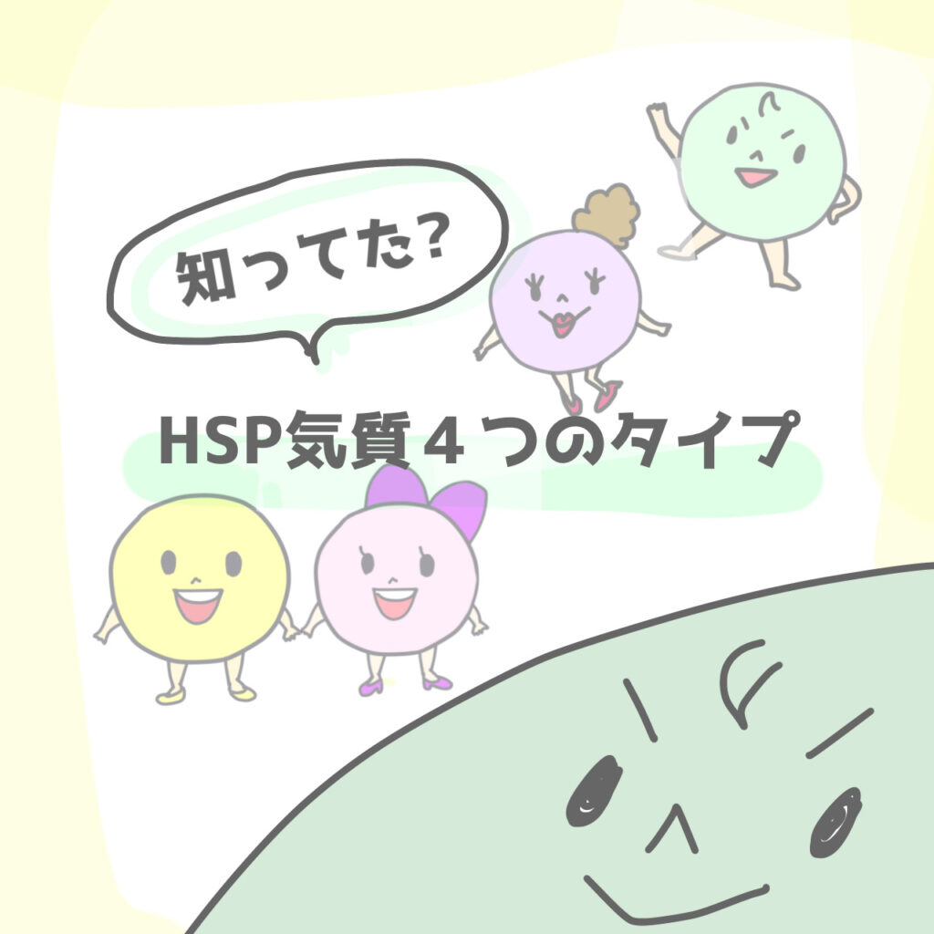 【知ってた?】HSP気質４つのタイプ
