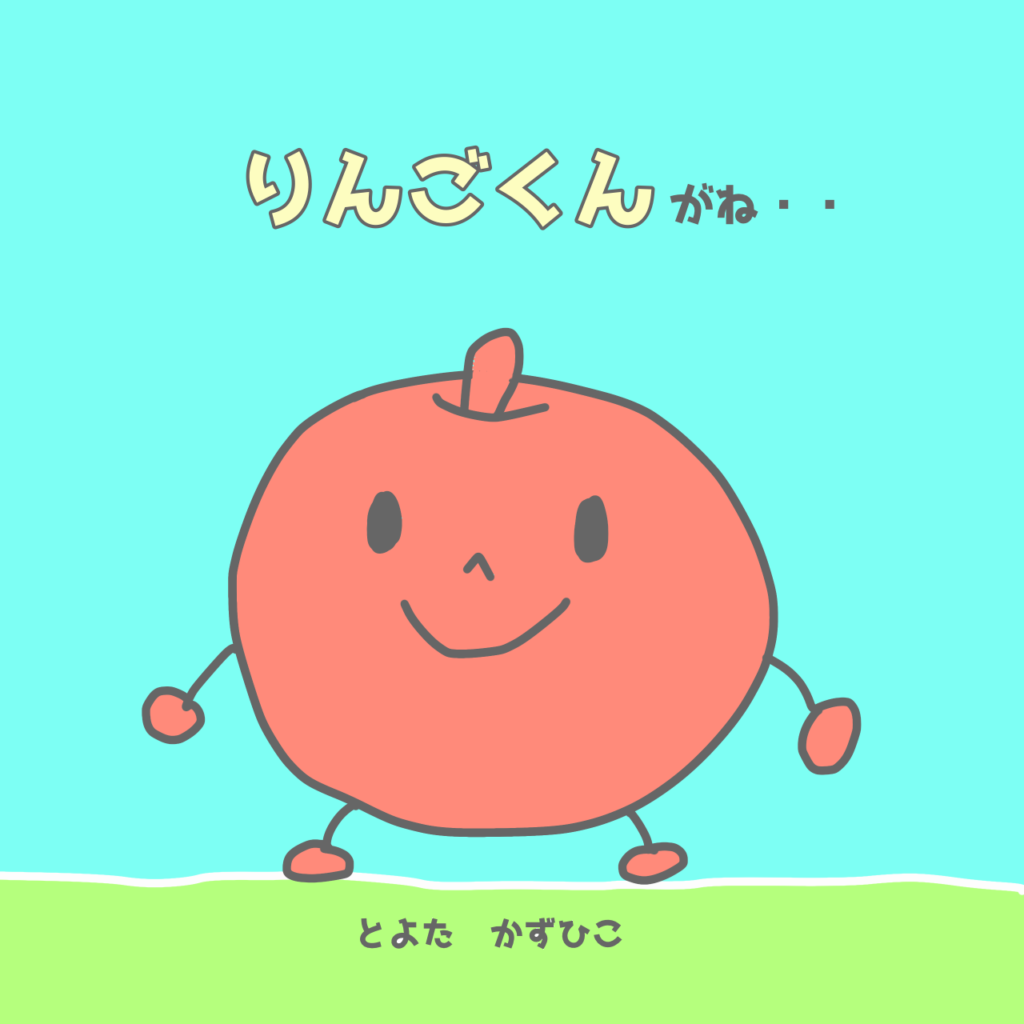 「おいしいともだち」シリーズ（幼児期）