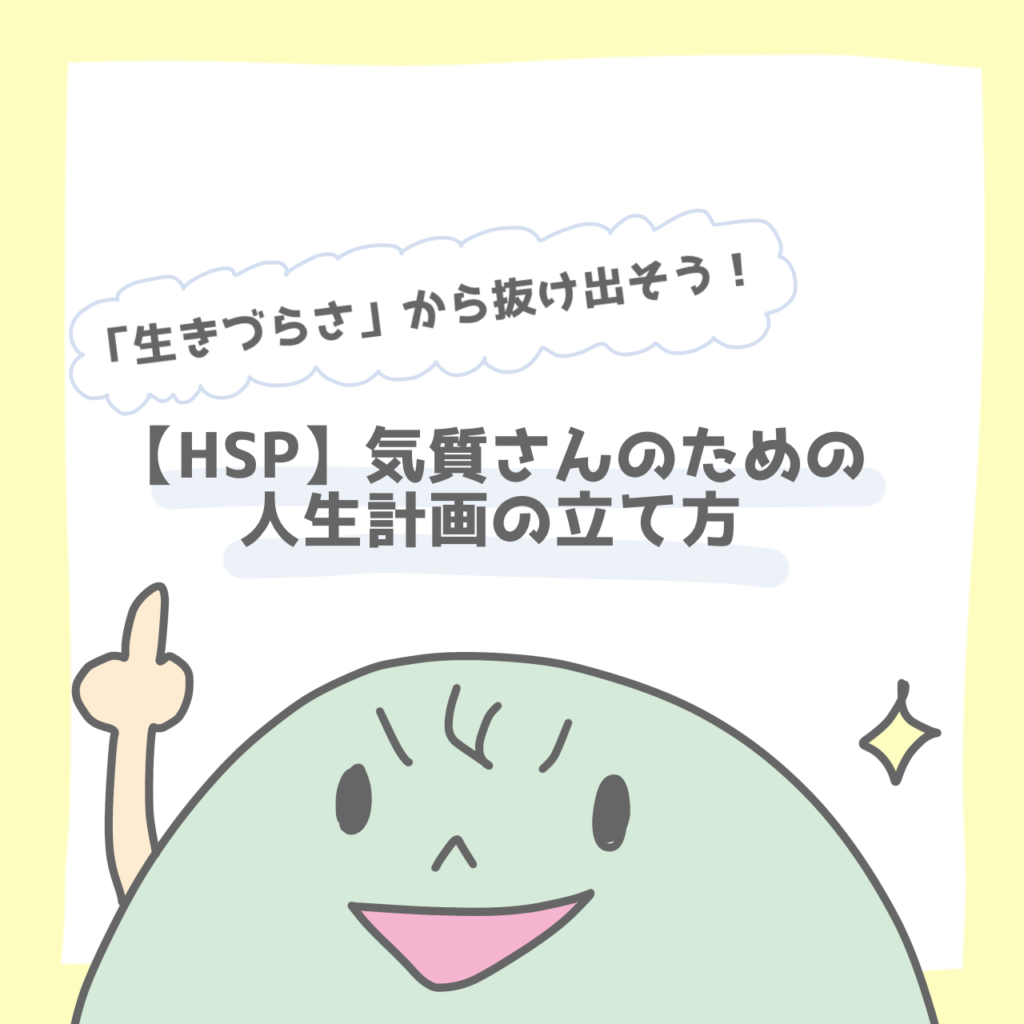 「生きづらさ」から抜け出そう！【HSP】気質さんのための人生計画の立て方