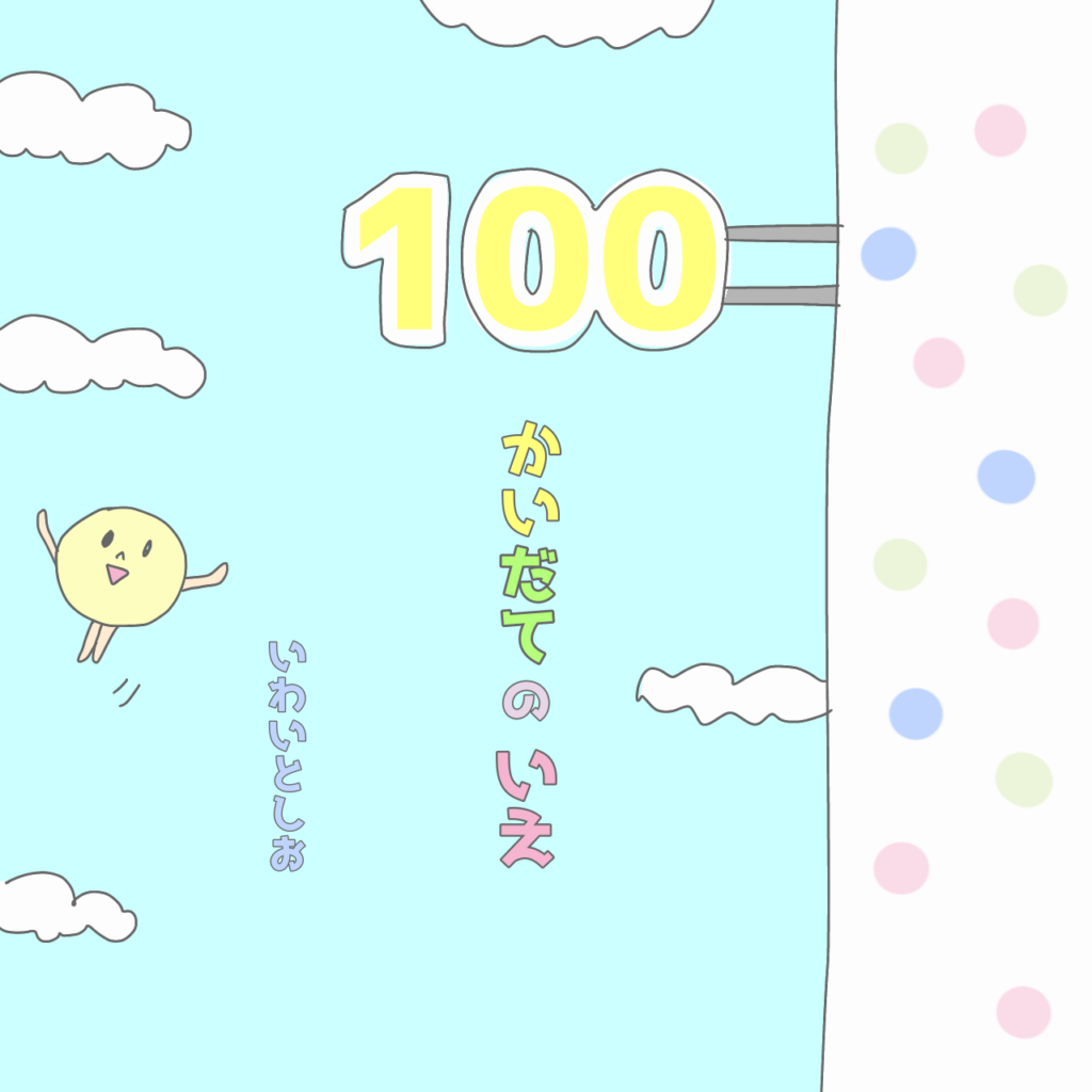 「100かいだてのいえ」シリーズ（小学生低学年）