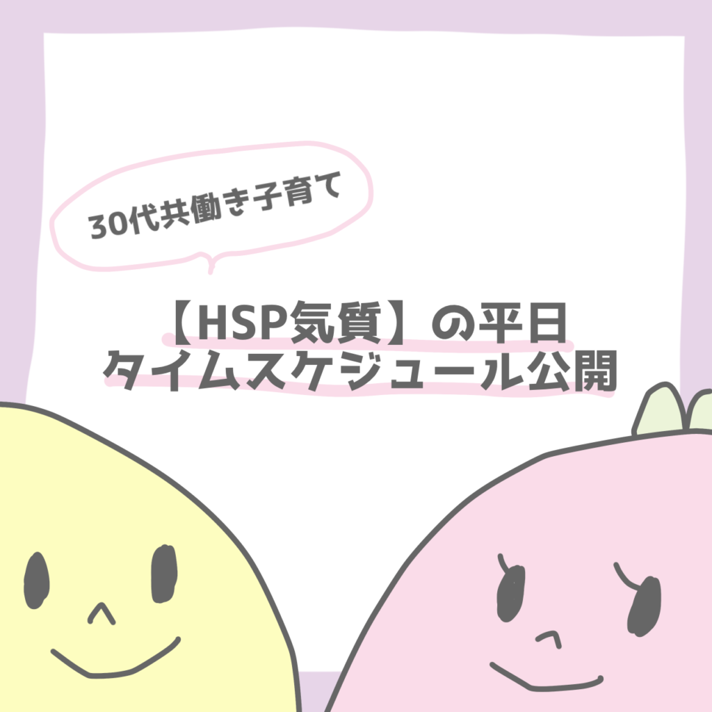 30代共働き子育て【HSP気質】の平日タイムスケジュール公開