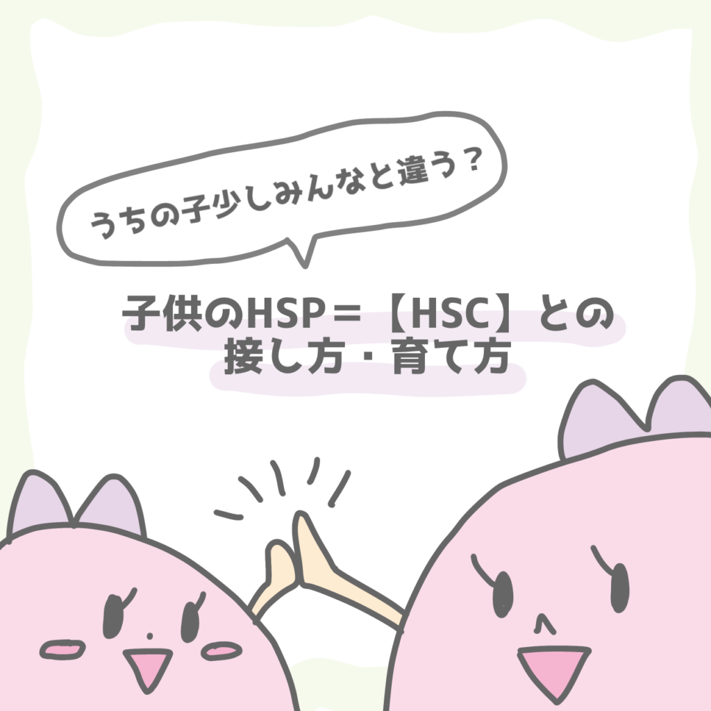 うちの子少しみんなと違う？子供のHSP＝【HSC】との接し方・育て方