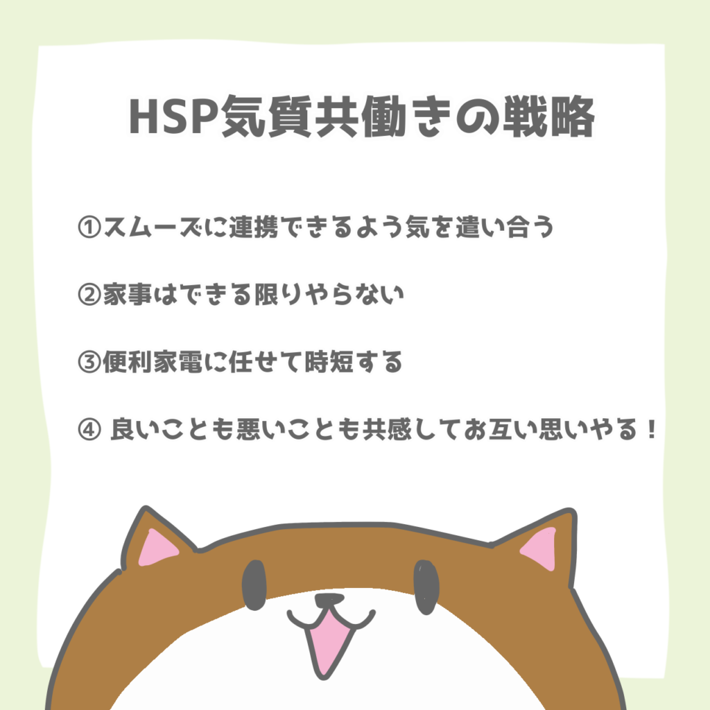 HSP共働き戦略