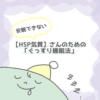 安眠できないHSP気質さんのための「ぐっすり睡眠法」