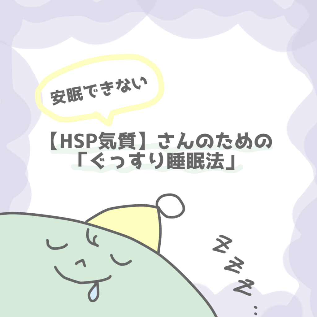 安眠できないHSP気質さんのためのぐっすり睡眠法