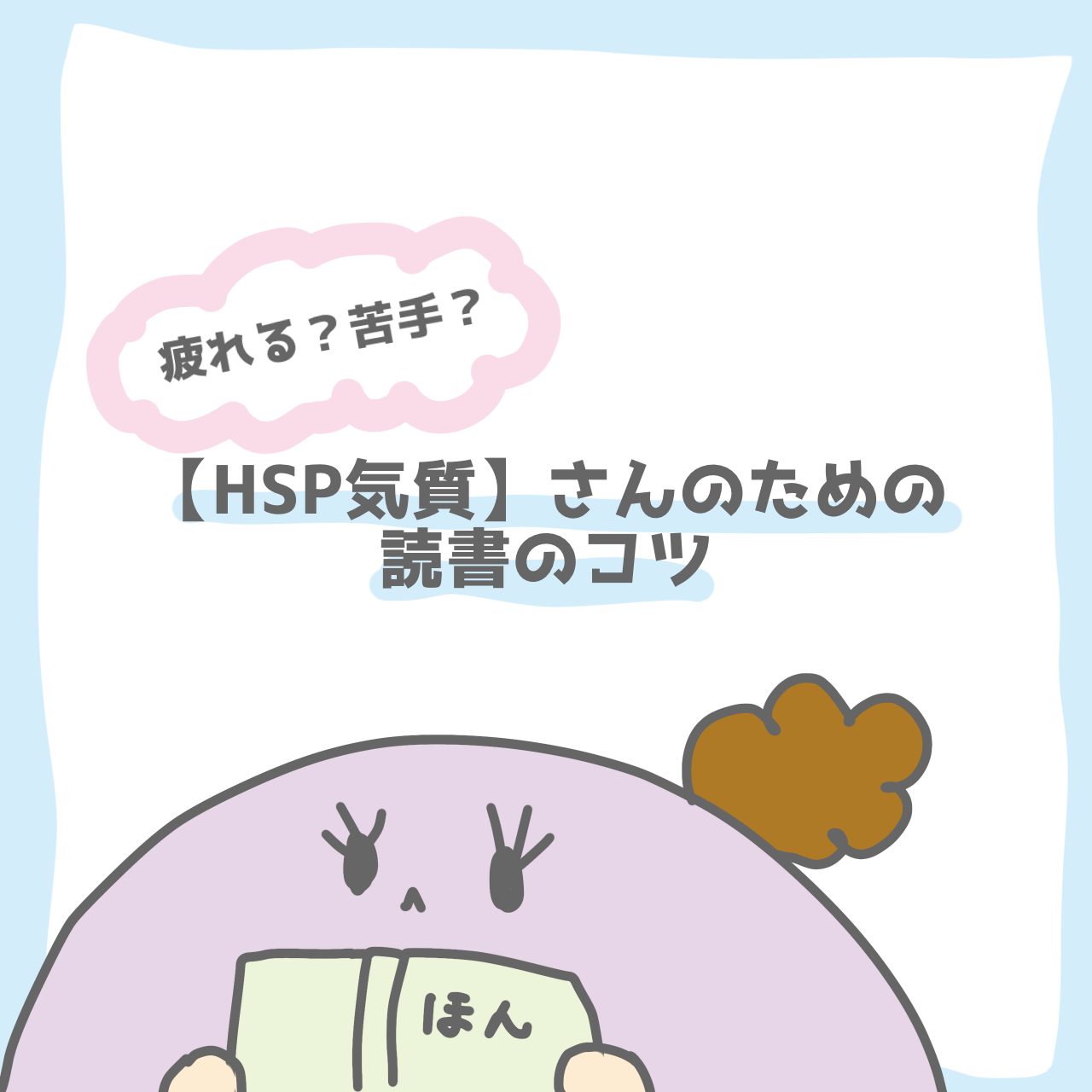 疲れる？苦手？【HSP気質】さんのための読書のコツ