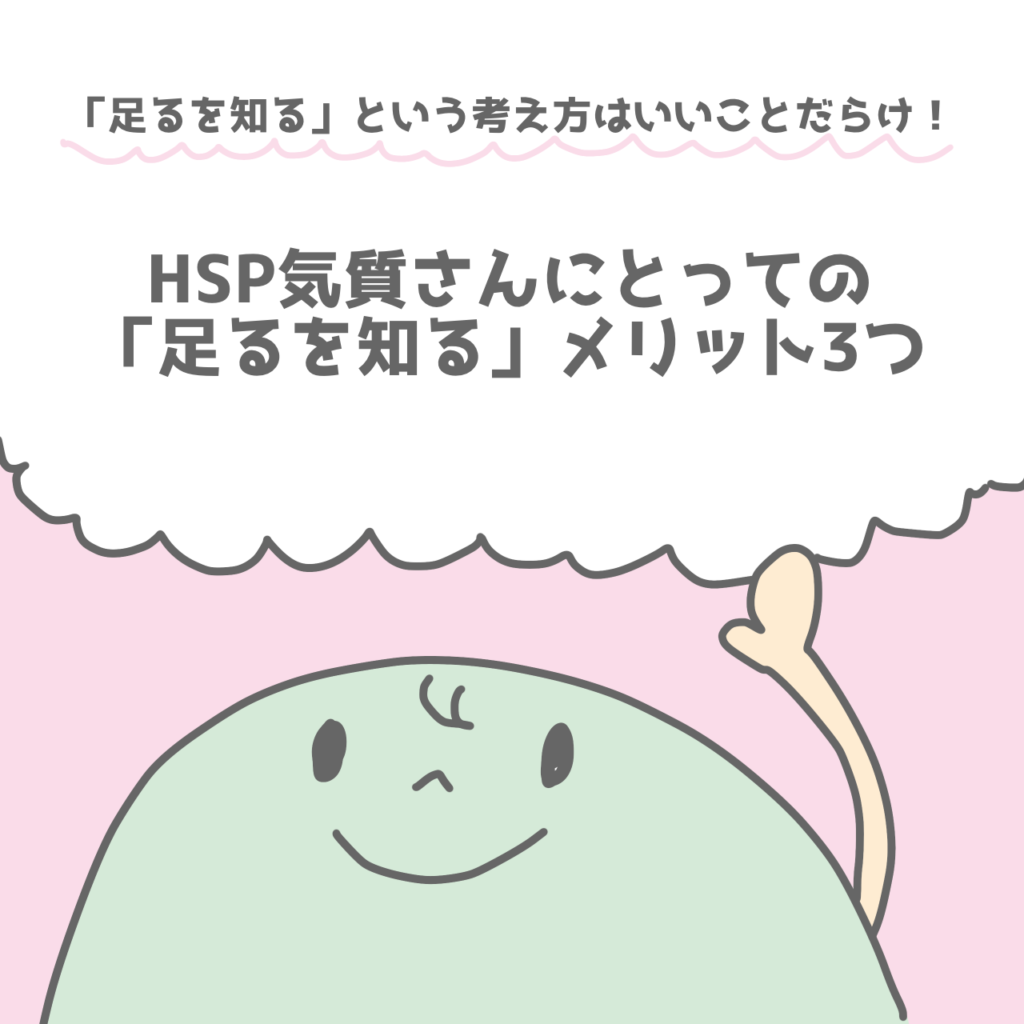 「足るを知る」という考え方はいいことだらけ！HSP気質さんにとってのメリット3つ