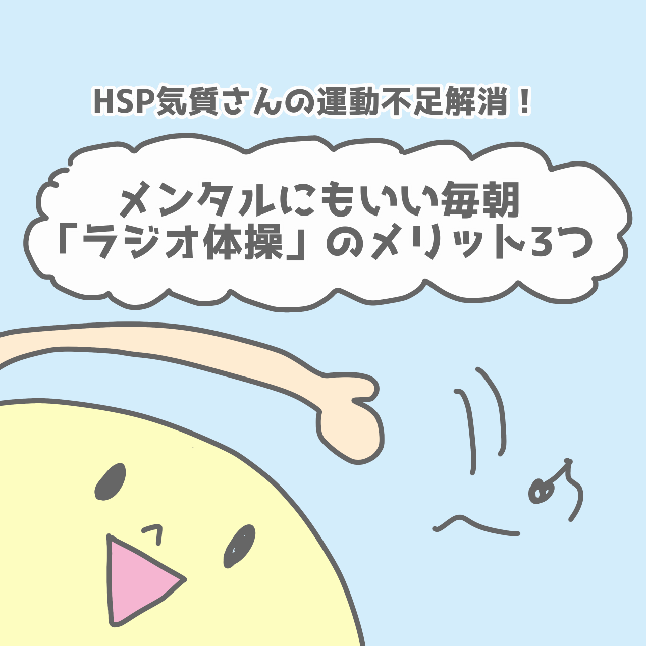 HSP気質さんの運動不足解消！メンタルにもいい毎朝「ラジオ体操」のメリット3つ